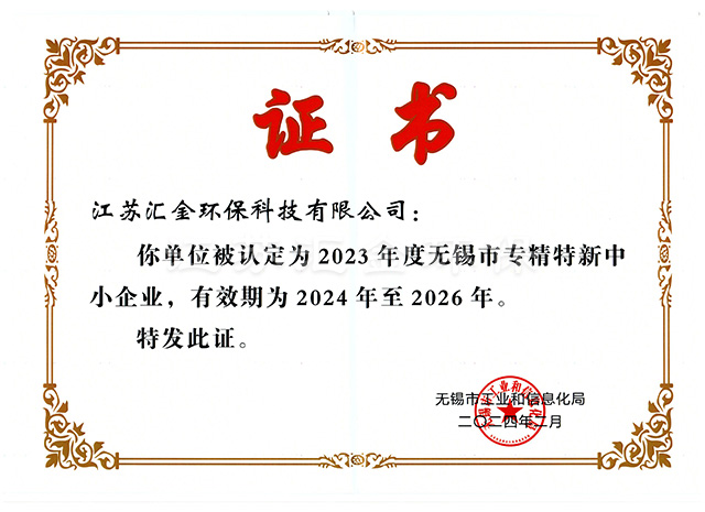 無(wú)錫市專精特新中小企業(yè)