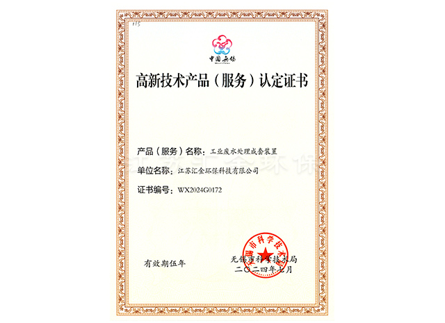 高新技術(shù)產(chǎn)品(服務(wù))認(rèn)定證書