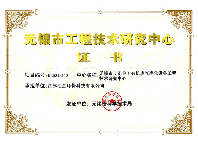 無(wú)錫市工程技術(shù)研究中心證書