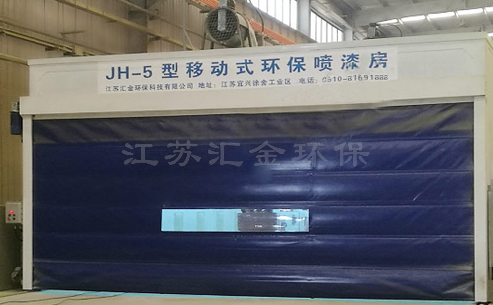 移動(dòng)噴漆房